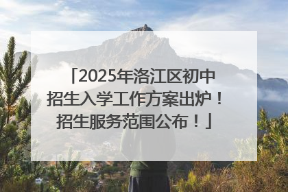 2025年洛江区初中招生入学工作方案出炉！招生服务范围公布！