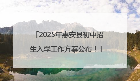 2025年惠安县初中招生入学工作方案公布！