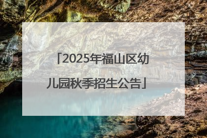 2025年福山区幼儿园秋季招生公告