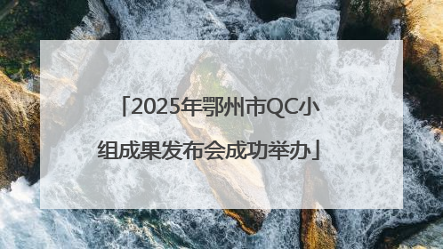 2025年鄂州市QC小组成果发布会成功举办