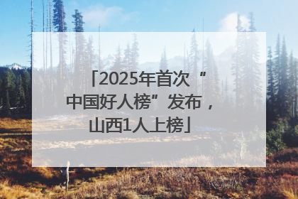 2025年首次“中国好人榜”发布，山西1人上榜
