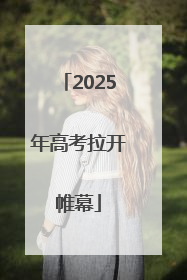 2025年高考拉开帷幕