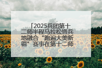 2025兵团第十二师半程马拉松暨兵地融合“跑遍大美新疆”赛事在第十二师市民广场鸣枪开跑