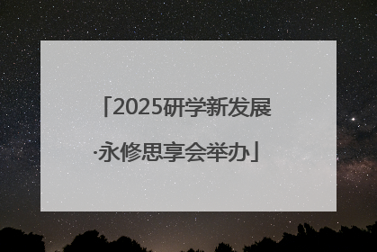 2025研学新发展·永修思享会举办