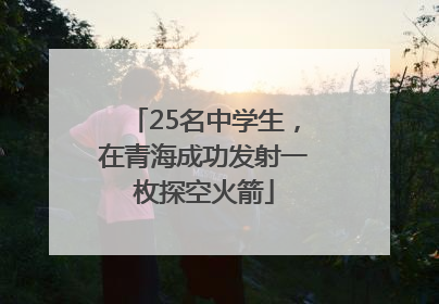 25名中学生，在青海成功发射一枚探空火箭