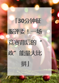 30分钟征服评委！一场竞赛背后的“政”能量大比拼