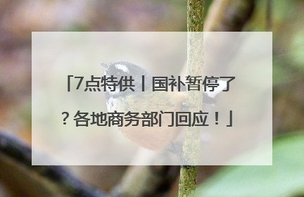 7点特供丨国补暂停了？各地商务部门回应！