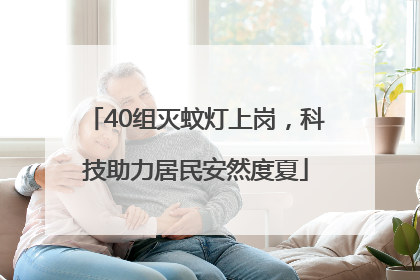 40组灭蚊灯上岗，科技助力居民安然度夏