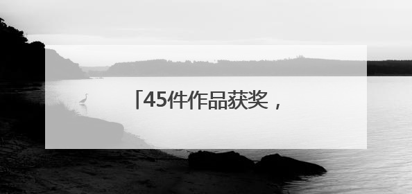 45件作品获奖，安化文创商品设计大赛展现“新国潮”