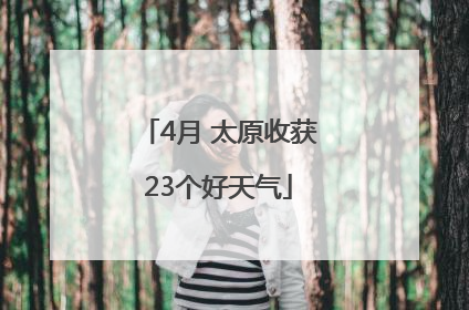 4月 太原收获23个好天气
