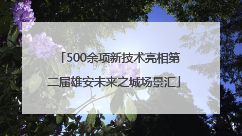 500余项新技术亮相第二届雄安未来之城场景汇