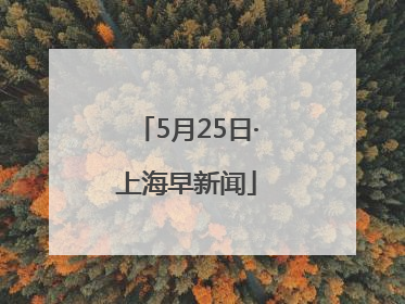5月25日·上海早新闻