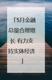 5月金融总量合理增长 有力支持实体经济