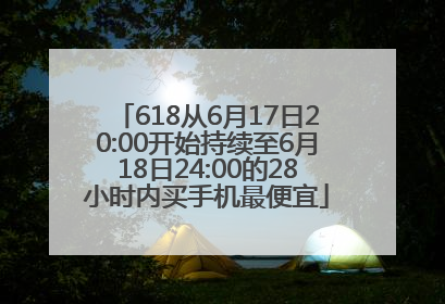 618从6月17日20:00开始持续至6月18日24:00的28小时内买手机最便宜
