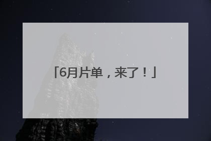 6月片单，来了！