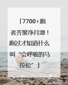 7700+跑者齐聚净月潭！跑过才知道什么叫“会呼吸的马拉松”