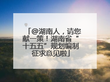 @湖南人，请您献一策！湖南省“十五五”规划编制征求意见啦