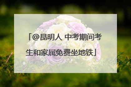 @昆明人 中考期间考生和家属免费坐地铁
