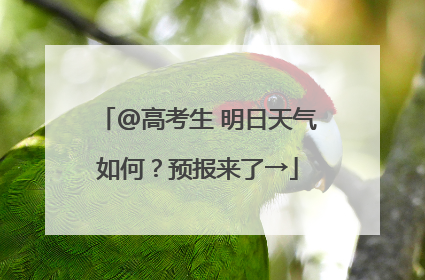 @高考生 明日天气如何？预报来了→
