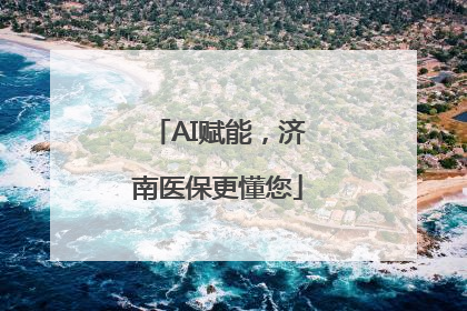 AI赋能，济南医保更懂您