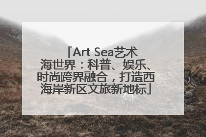 Art Sea艺术海世界：科普、娱乐、时尚跨界融合，打造西海岸新区文旅新地标