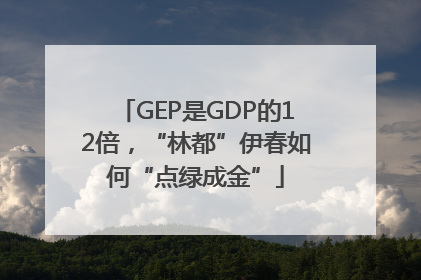 GEP是GDP的12倍，“林都”伊春如何“点绿成金”