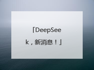DeepSeek，新消息！