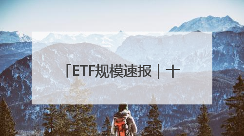 ETF规模速报｜十年国债ETF、短融ETF，上周五净流入额均超20亿元