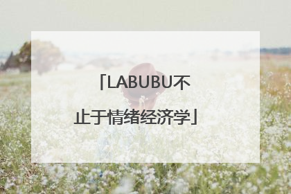 LABUBU不止于情绪经济学