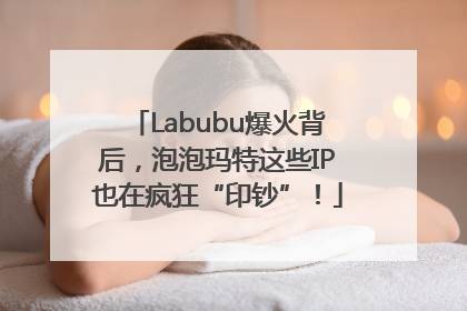 Labubu爆火背后，泡泡玛特这些IP也在疯狂“印钞”！
