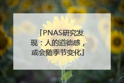 PNAS研究发现：人的道德感，或会随季节变化